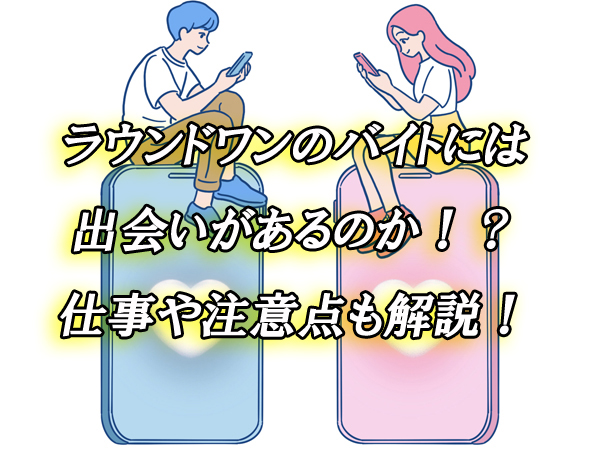 ラウンドワン　バイト　出会い