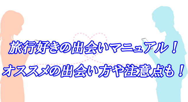 旅行好き　出会い