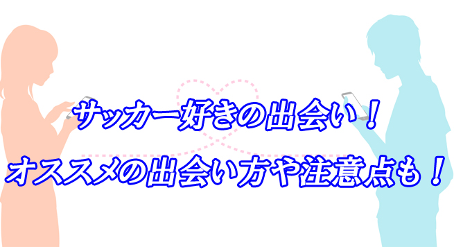 サッカー好き　出会い