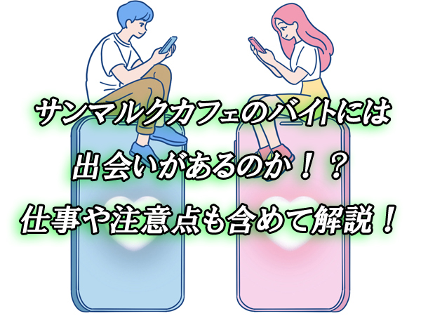 サンマルクカフェ　バイト　出会い