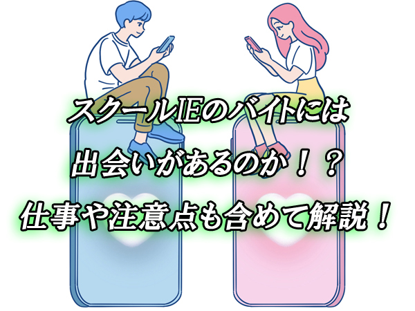スクールIE　バイト　出会い