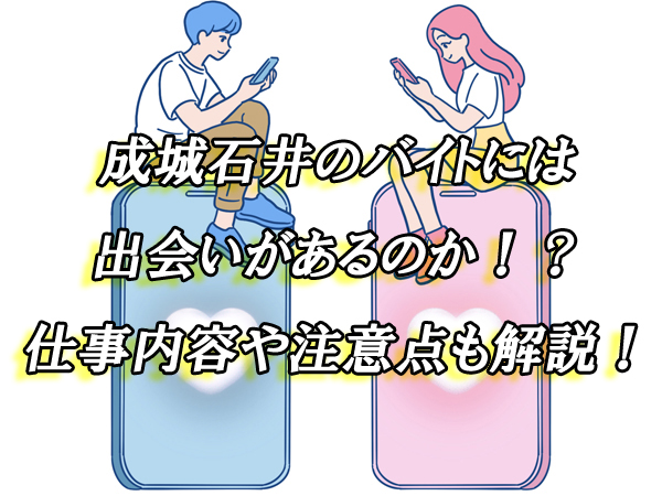 成城石井　出会い　バイト