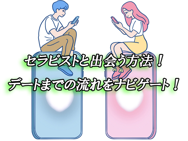 セラピスト　出会い　恋活