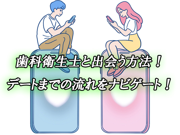 歯科衛生士　出会い　恋活