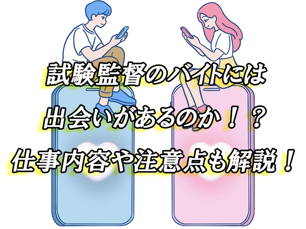 試験監督　バイト　出会い