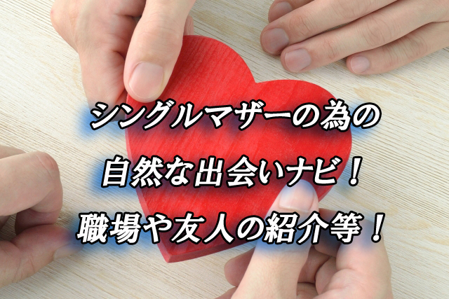 シングルマザー　自然な出会い
