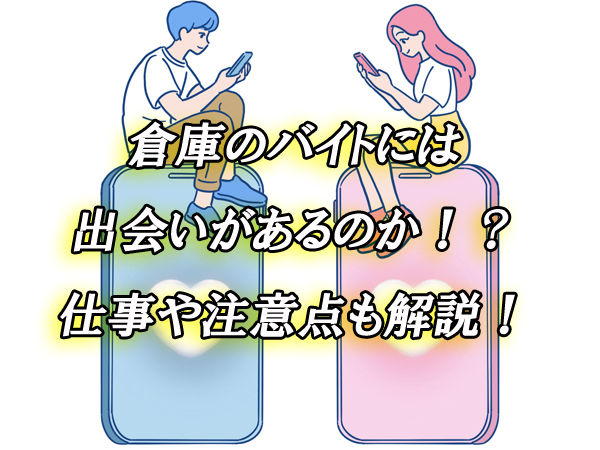 倉庫　バイト　出会い