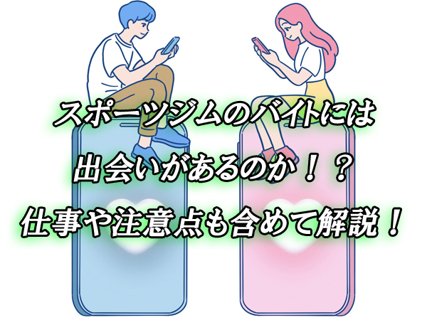 スポーツジム　バイト　出会い