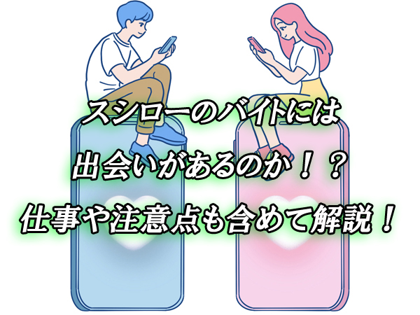 スシロー　バイト　出会い