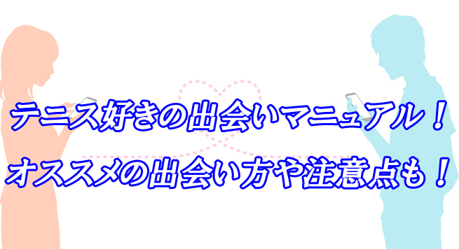 テニス好き　出会い