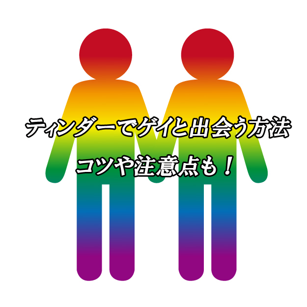 ティンダー　ゲイ　出会い