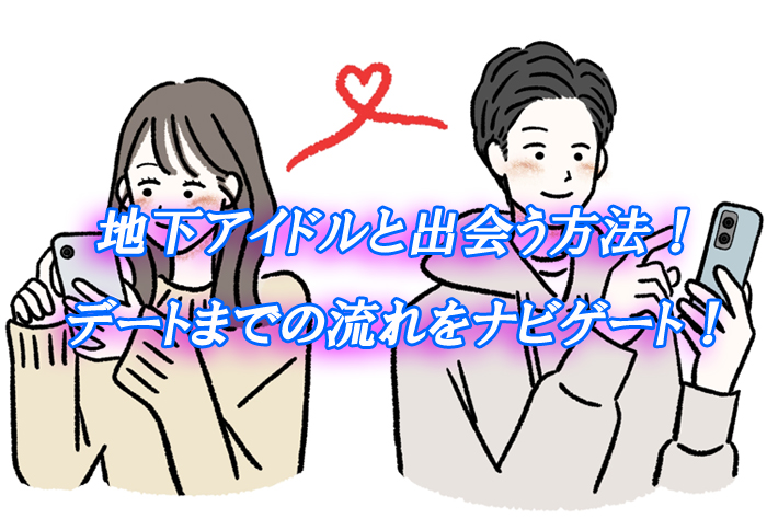 地下アイドル　出会い
