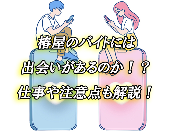 椿屋　バイト　出会い