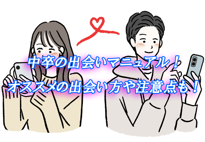中卒　出会い
