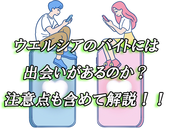 ウエルシア　バイト　出会い