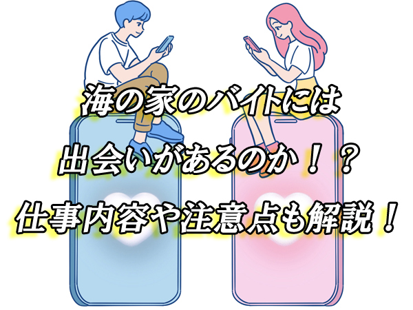 海の家　出会い　バイト