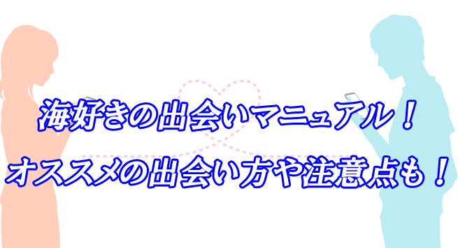 海好き　出会い