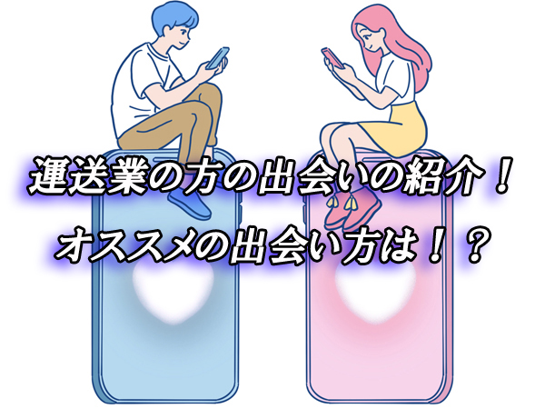 運送業　出会い　恋活