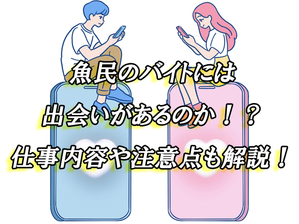 魚民　バイト　出会い