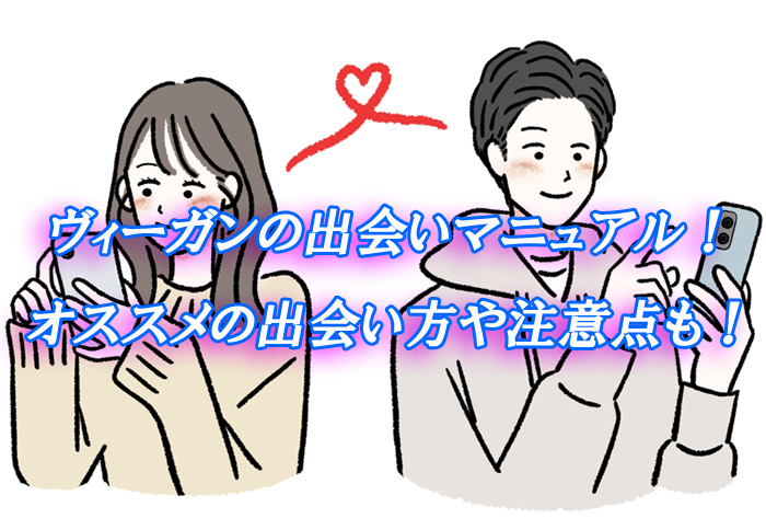 ヴィーガン　出会い