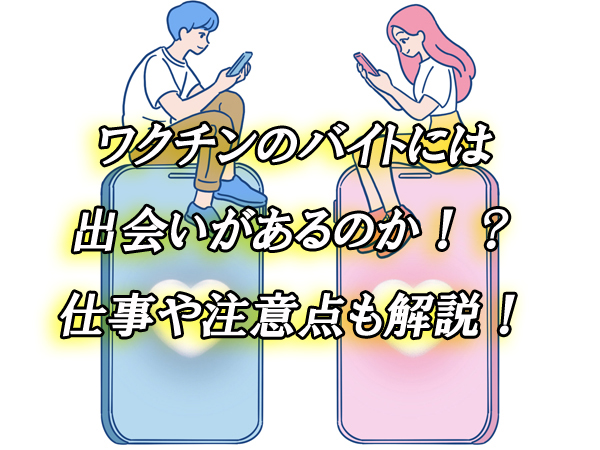 ワクチン　バイト　出会い