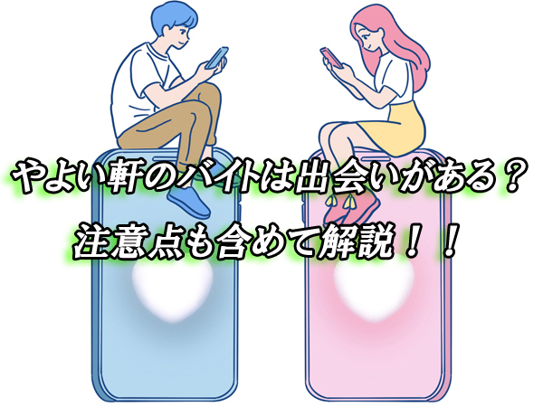 やよい軒　バイト　出会い