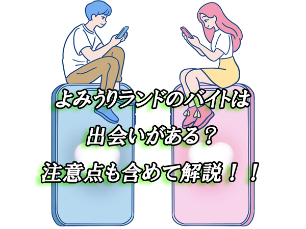 よみうりランド バイト　出会い