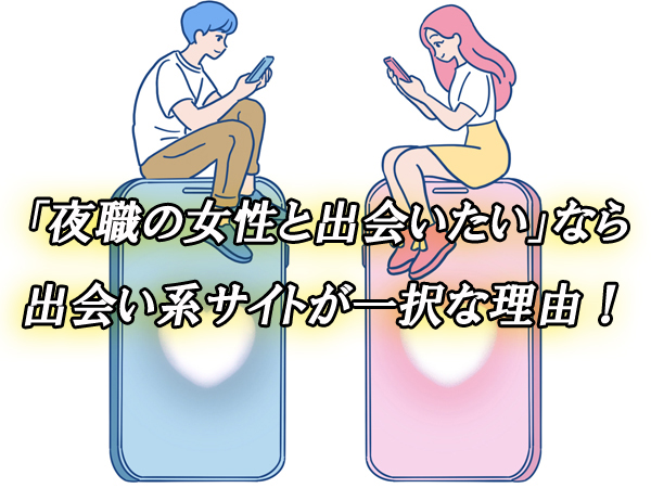 夜職　女性　出会い