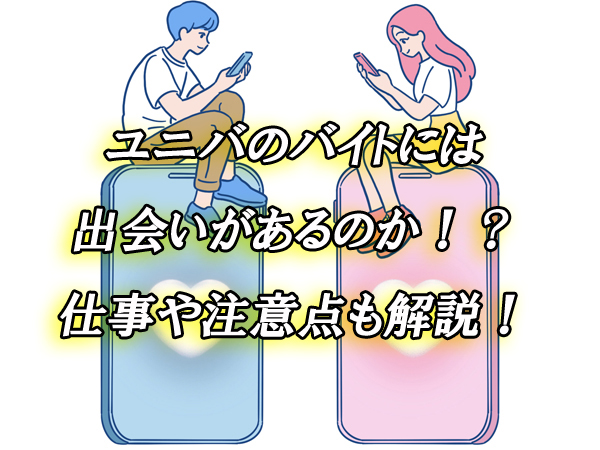 ユニバ　バイト　出会い