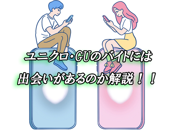ユニクロ・GU　出会い