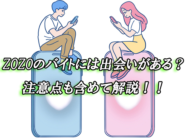 ZOZO　バイト　出会い