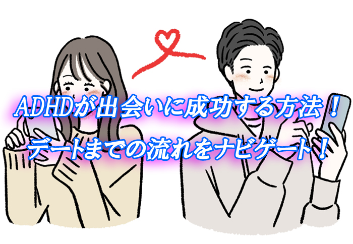 ADHD　出会い