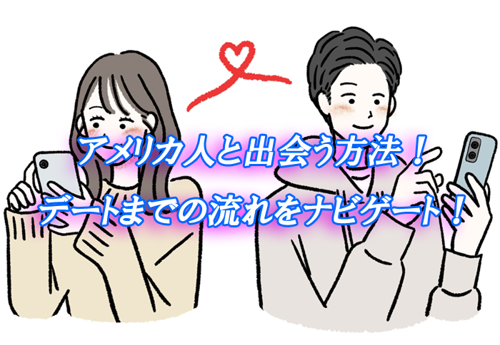 アメリカ人　出会い