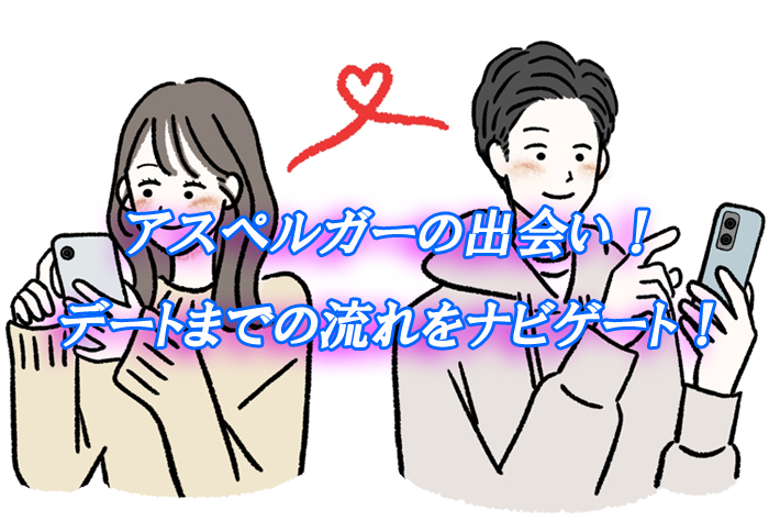 アスペルガー　出会い