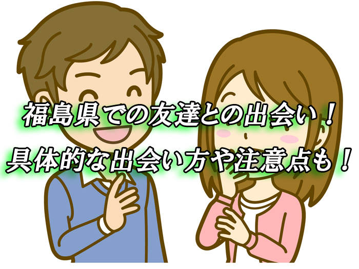 福島県　出会い　友達