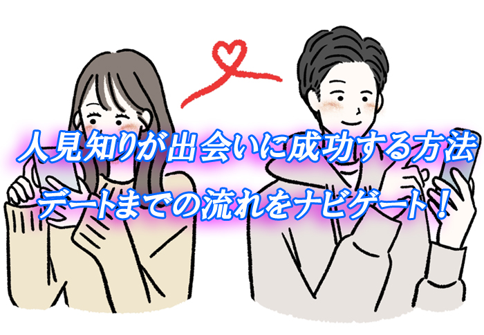 人見知り　出会い