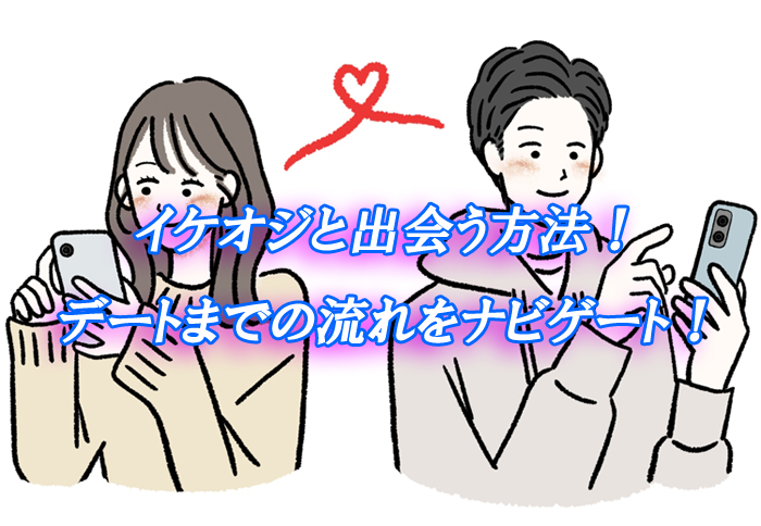 イケオジ　出会い