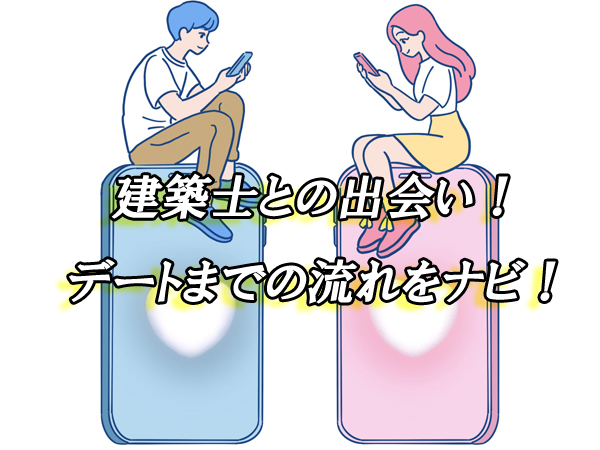 建築士　出会い