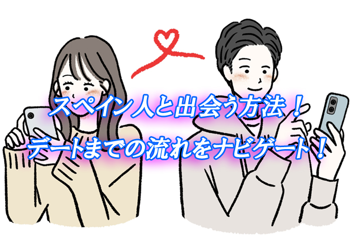 スペイン人　出会い