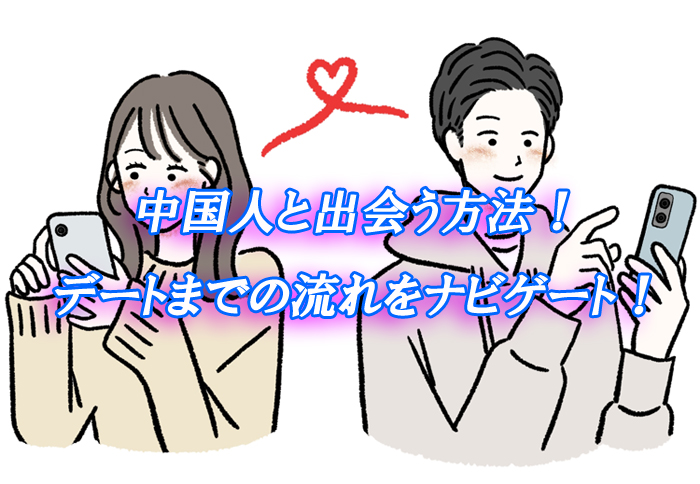 中国人　出会い