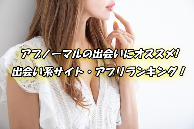 アブノールの出会い　オススメの出会い系