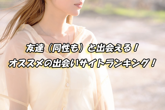 友達と出会える　出会い系サイトランキング