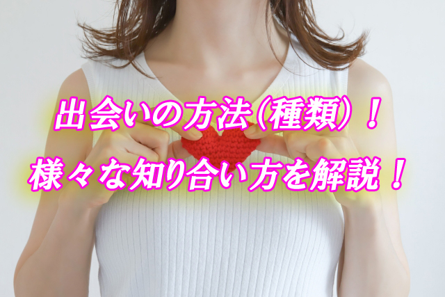 出会いの種類