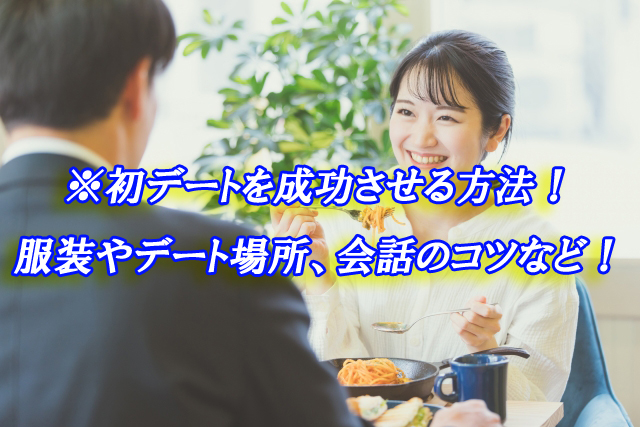 初デート　成功