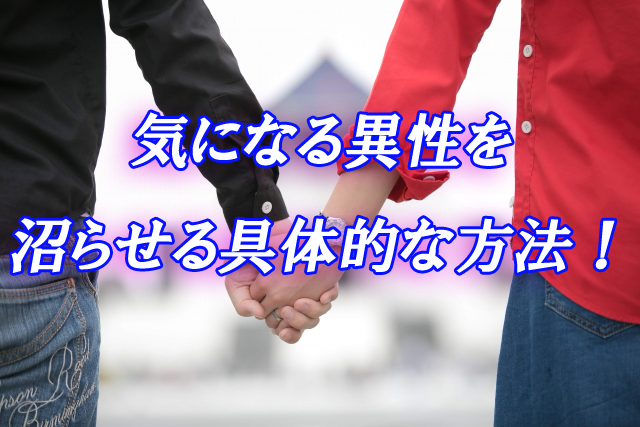 異性を沼らせる方法