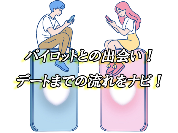 パイロット　出会い