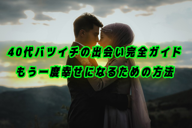 40代　バツイチ　出会い