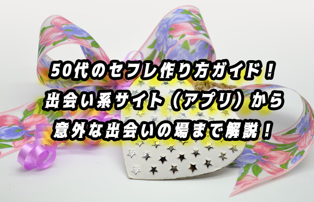 50代のセフレ作り方ガイド!出会い系サイト(アプリ)から意外な出会いの場まで徹底解説!