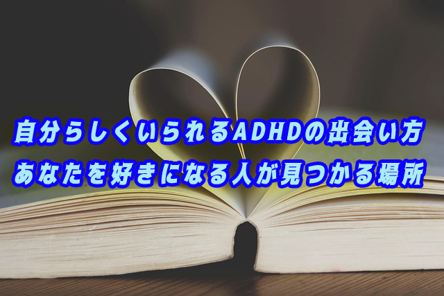 ADHD　出会い