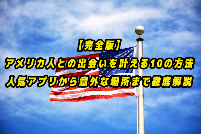 アメリカ人　出会い